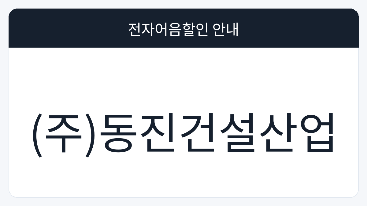(주)동진건설산업 전자어음할인 안내 대표 이미지