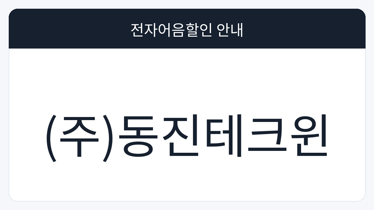 (주)동진테크윈 전자어음할인 안내 대표 이미지