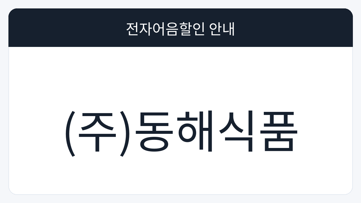 (주)동해식품 전자어음할인 안내 대표 이미지
