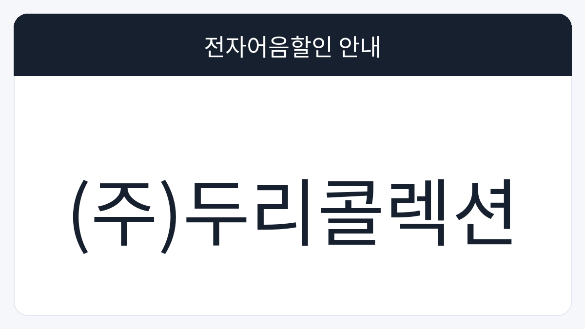 (주)두리콜렉션 전자어음할인 안내 대표 이미지