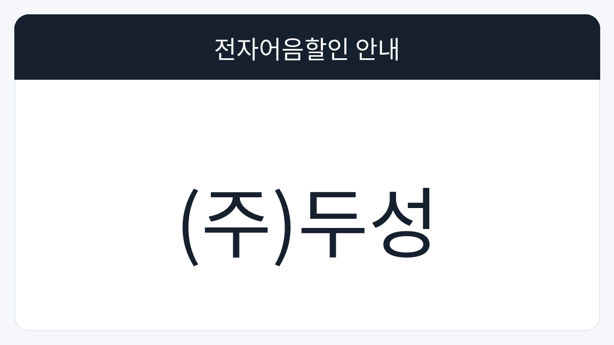 (주)두성 전자어음할인 안내 대표 이미지