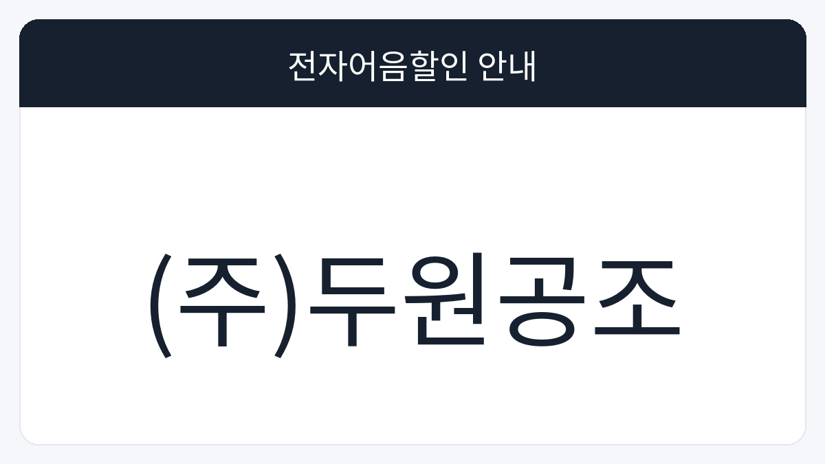 (주)두원공조 전자어음할인 안내 대표 이미지