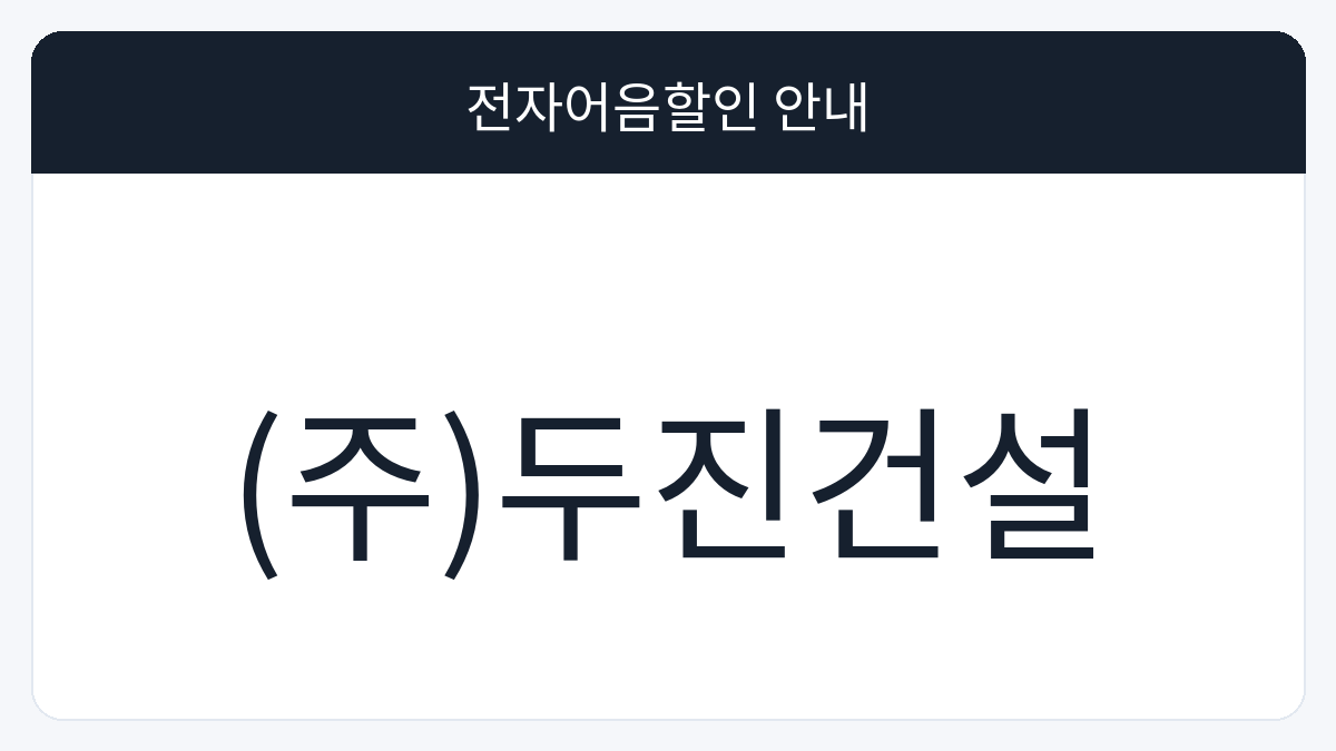 (주)두진건설 전자어음할인 안내 대표 이미지