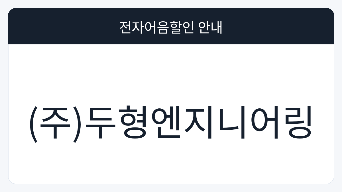 (주)두형엔지니어링 전자어음할인 안내 대표 이미지