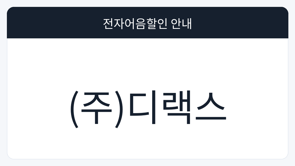 (주)디랙스 전자어음할인 안내 대표 이미지