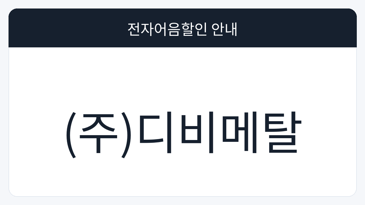 (주)디비메탈 전자어음할인 안내 대표 이미지