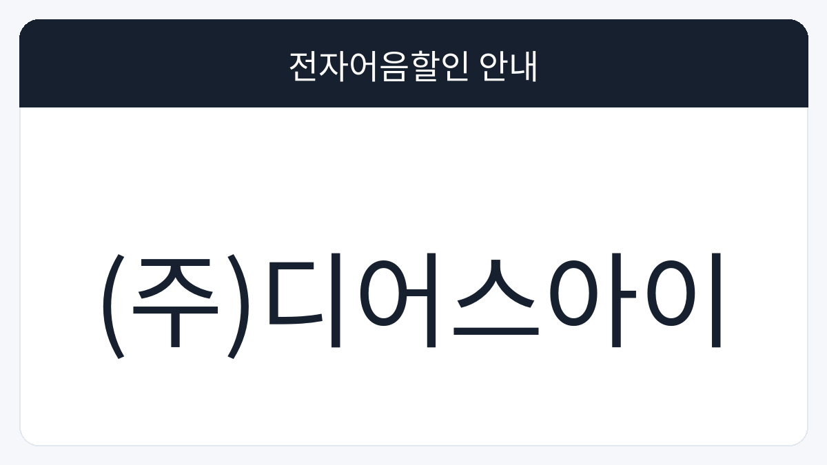 (주)디어스아이 전자어음할인 안내 대표 이미지