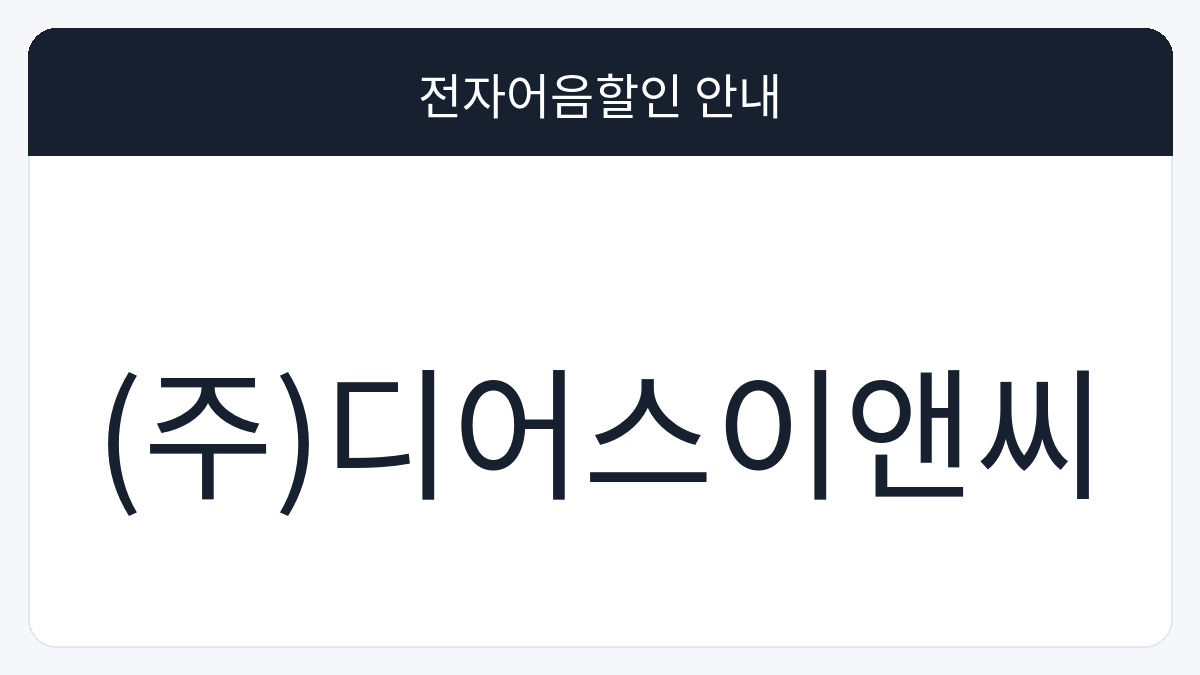 (주)디어스이앤씨 전자어음할인 안내 대표 이미지