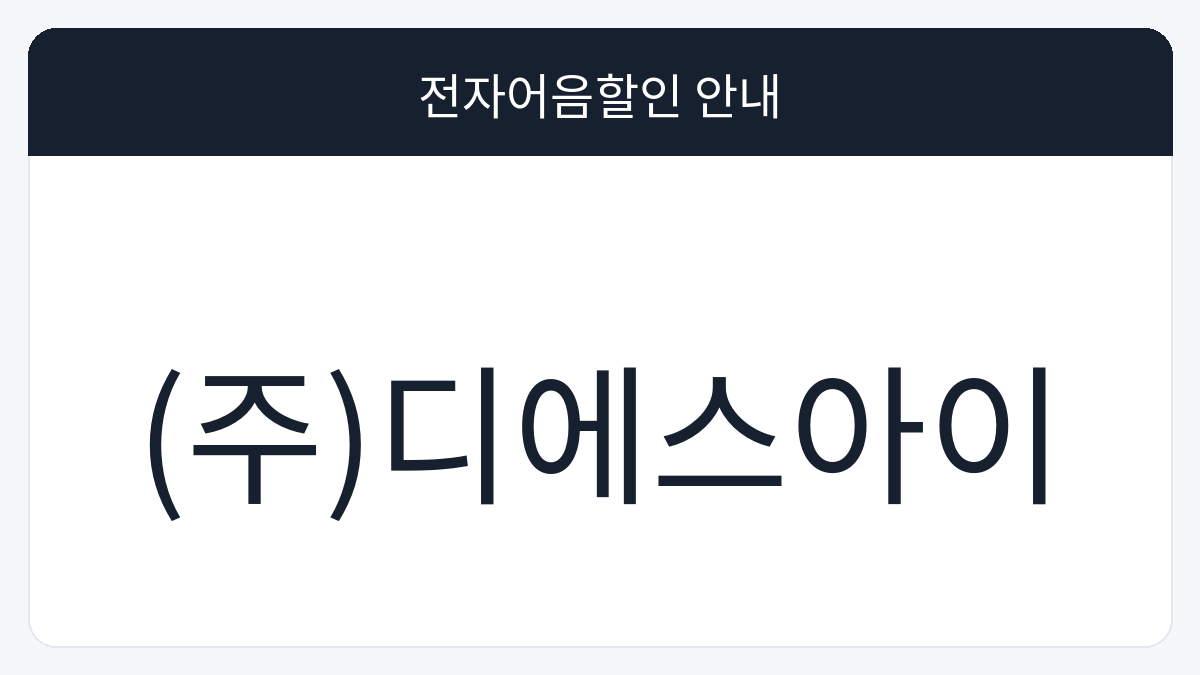 (주)디에스아이 전자어음할인 안내 대표 이미지