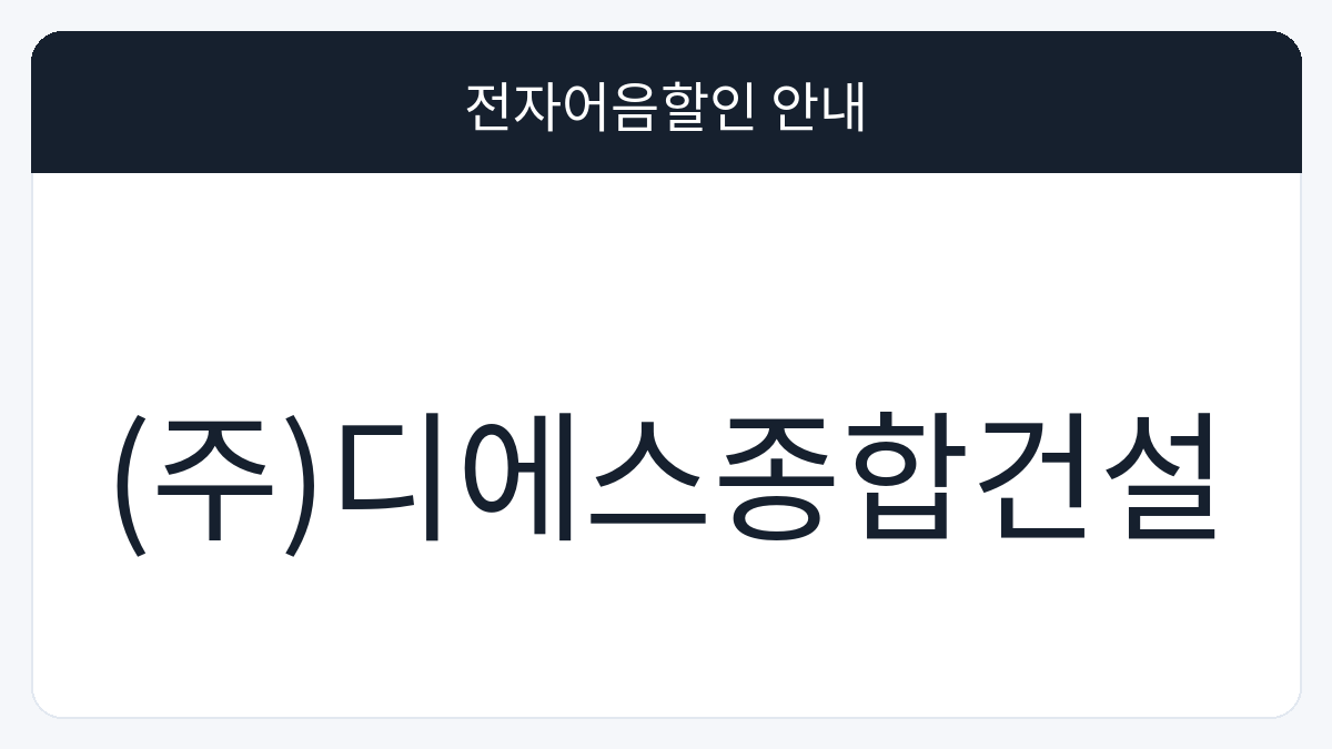 (주)디에스종합건설 전자어음할인 안내 대표 이미지