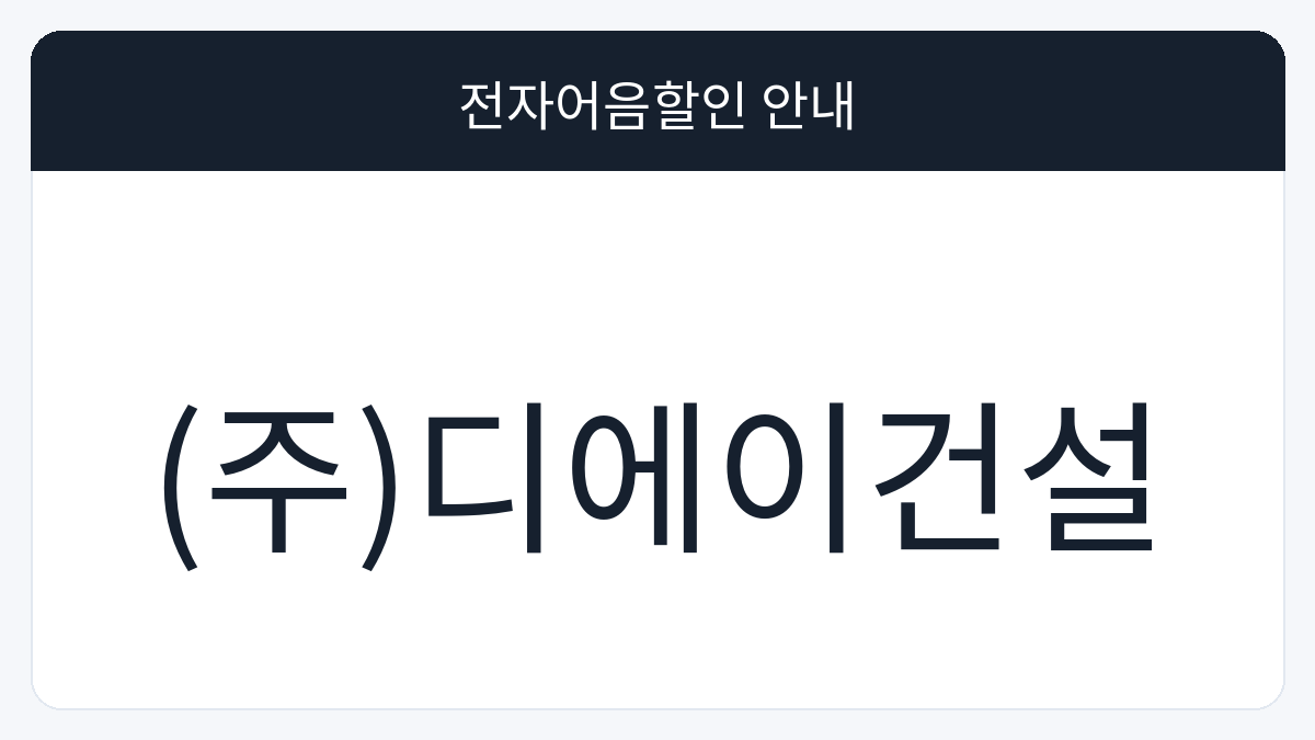(주)디에이건설 전자어음할인 안내 대표 이미지