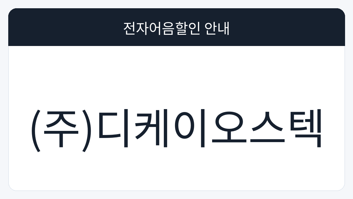 (주)디케이오스텍 전자어음할인 안내 대표 이미지