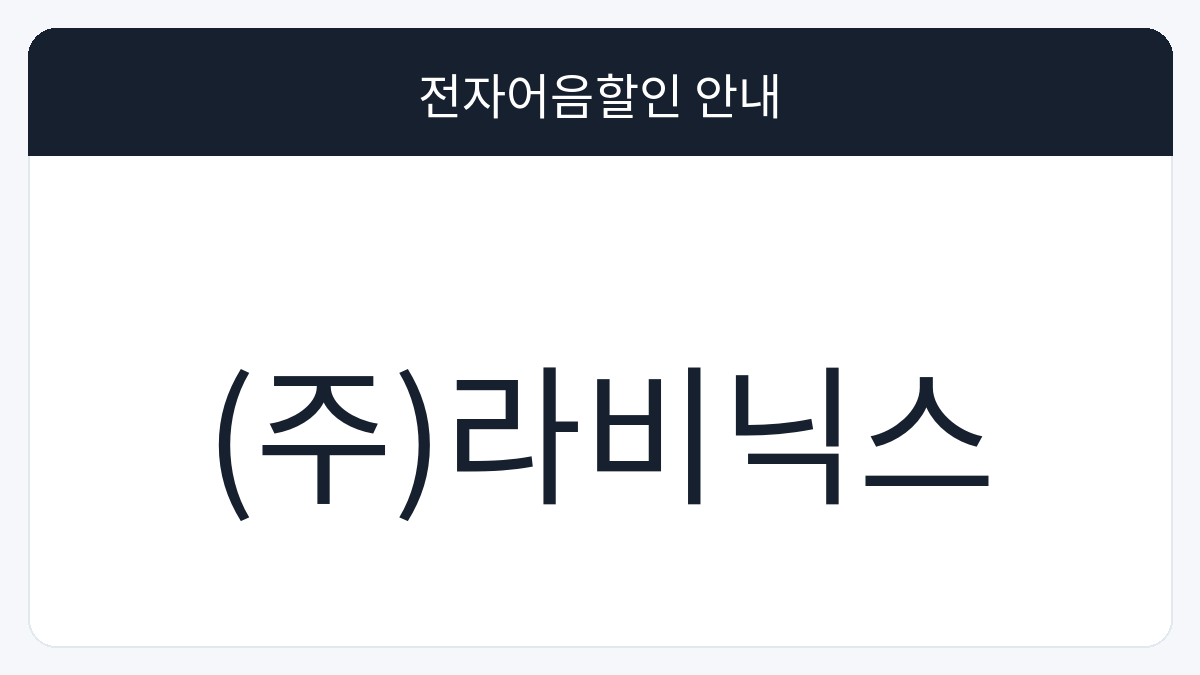 (주)라비닉스 전자어음할인 안내 대표 이미지