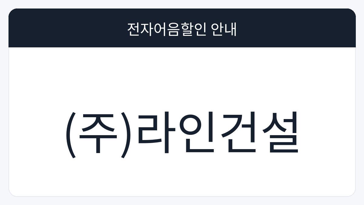 (주)라인건설 전자어음할인 안내 대표 이미지