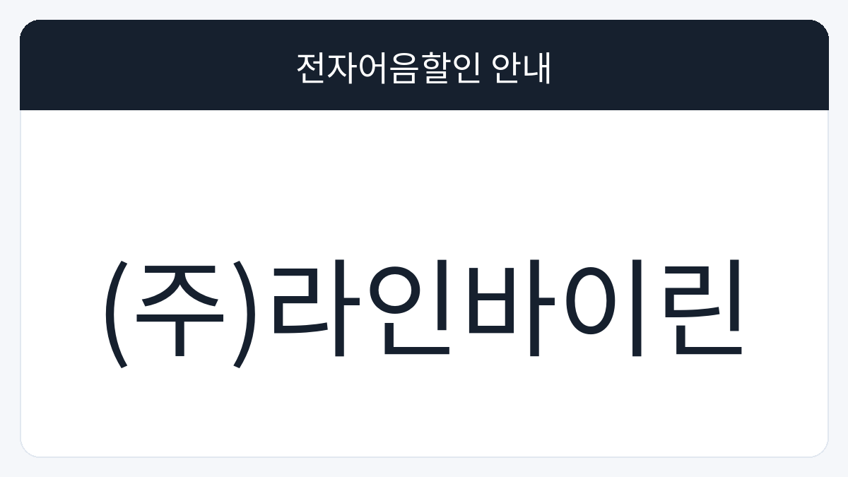 (주)라인바이린 전자어음할인 안내 대표 이미지