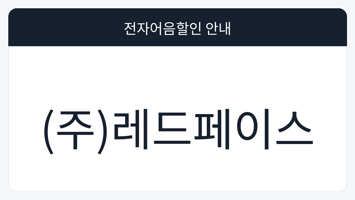 (주)레드페이스 전자어음할인 안내 대표 이미지