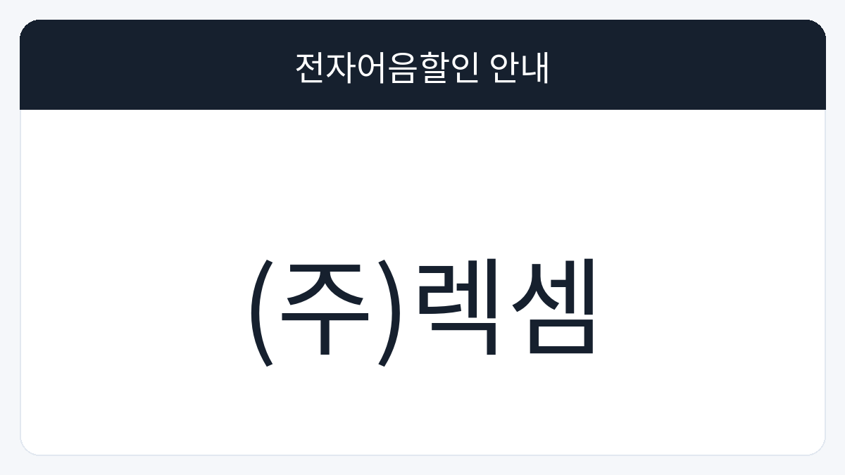 (주)렉셈 전자어음할인 안내 대표 이미지