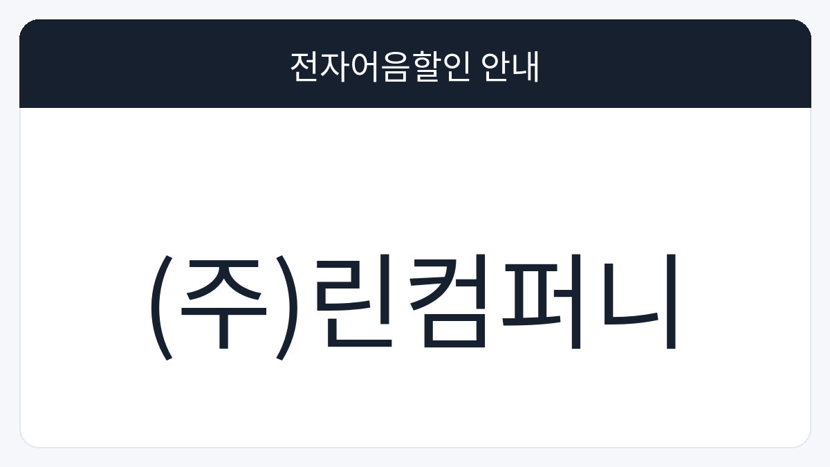 (주)린컴퍼니 전자어음할인 안내 대표 이미지