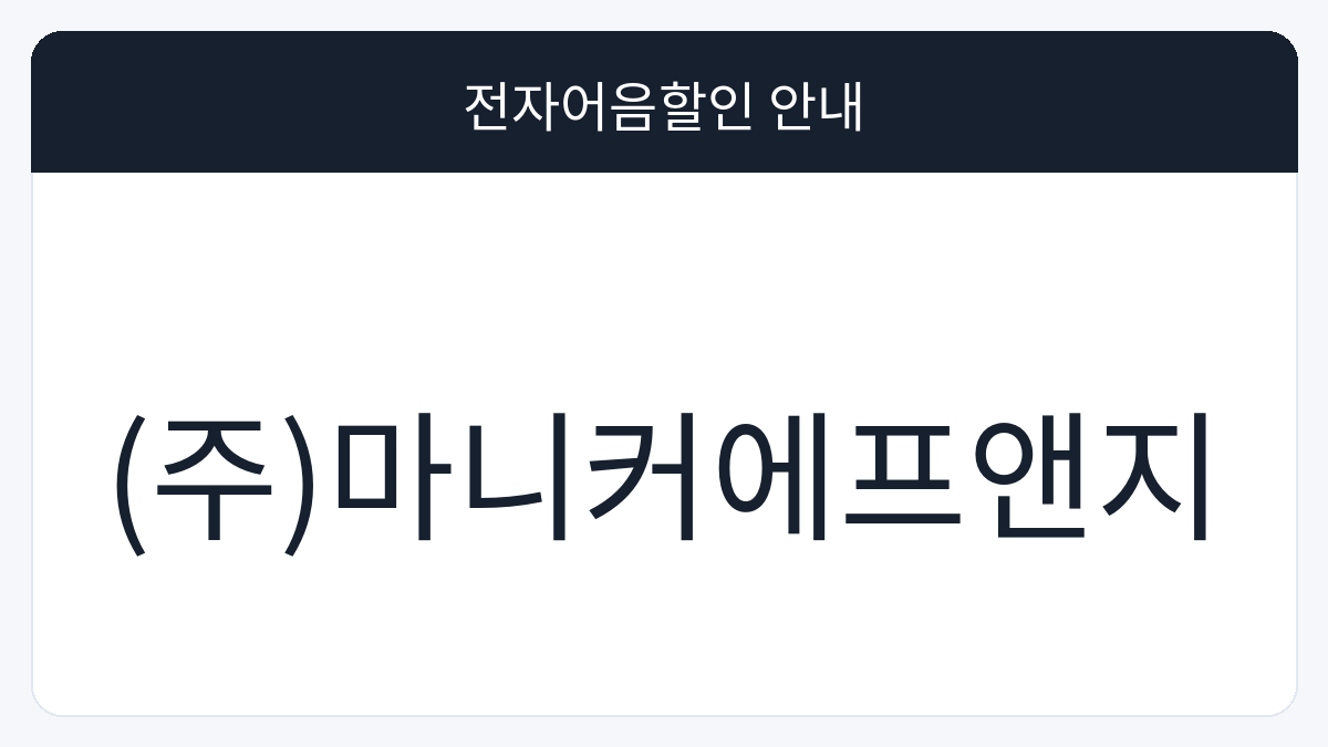 (주)마니커에프앤지 전자어음할인 안내 대표 이미지