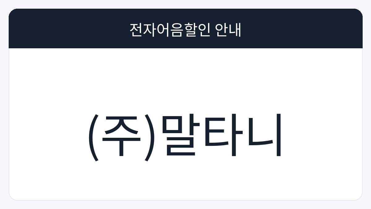 (주)말타니 전자어음할인 안내 대표 이미지