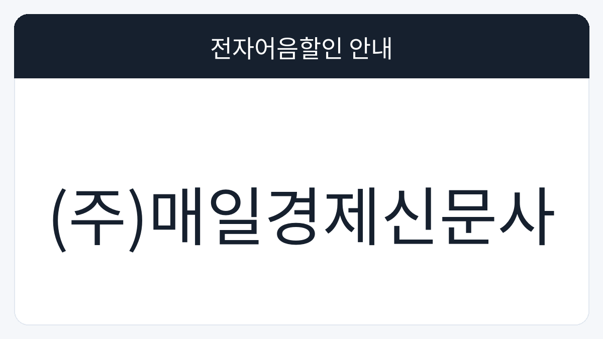 (주)매일경제신문사 전자어음할인 안내 대표 이미지