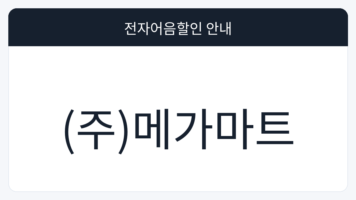 (주)메가마트 전자어음할인 안내 대표 이미지