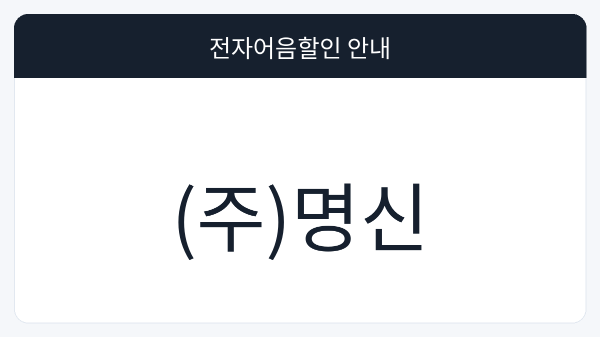 (주)명신 전자어음할인 안내 대표 이미지