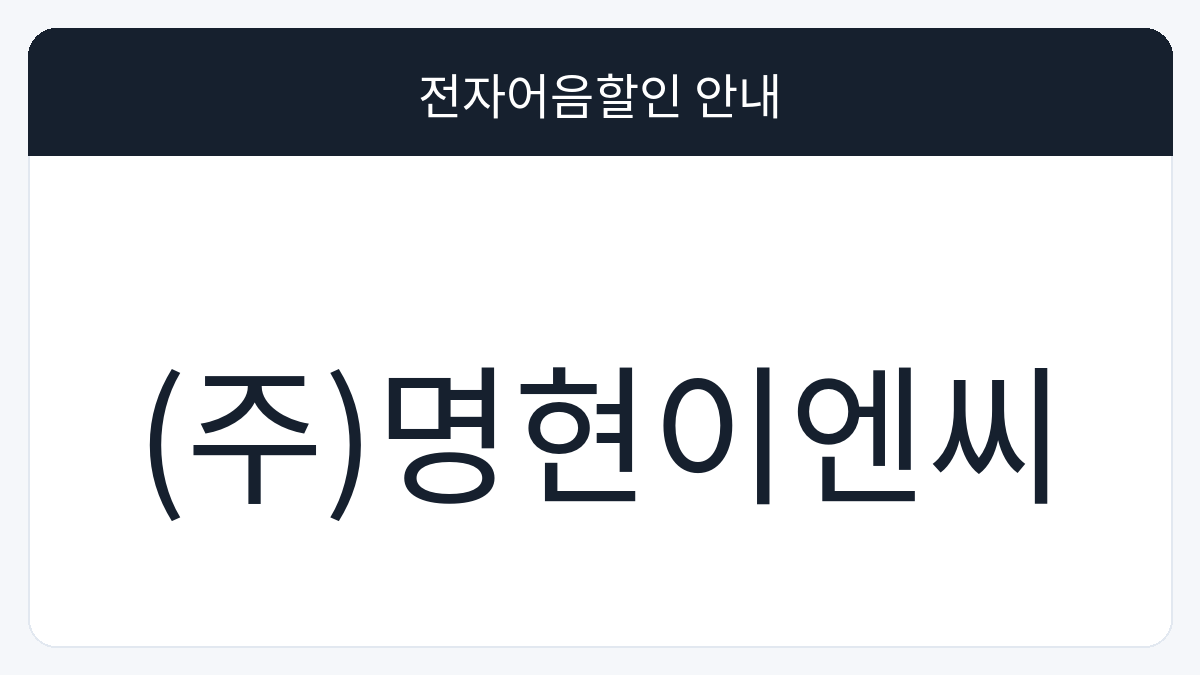 (주)명현이엔씨 전자어음할인 안내 대표 이미지