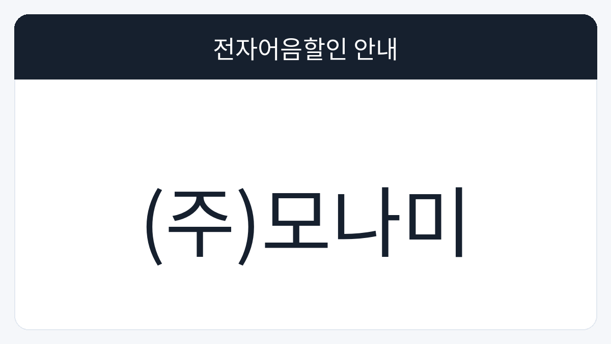 (주)모나미 전자어음할인 안내 대표 이미지
