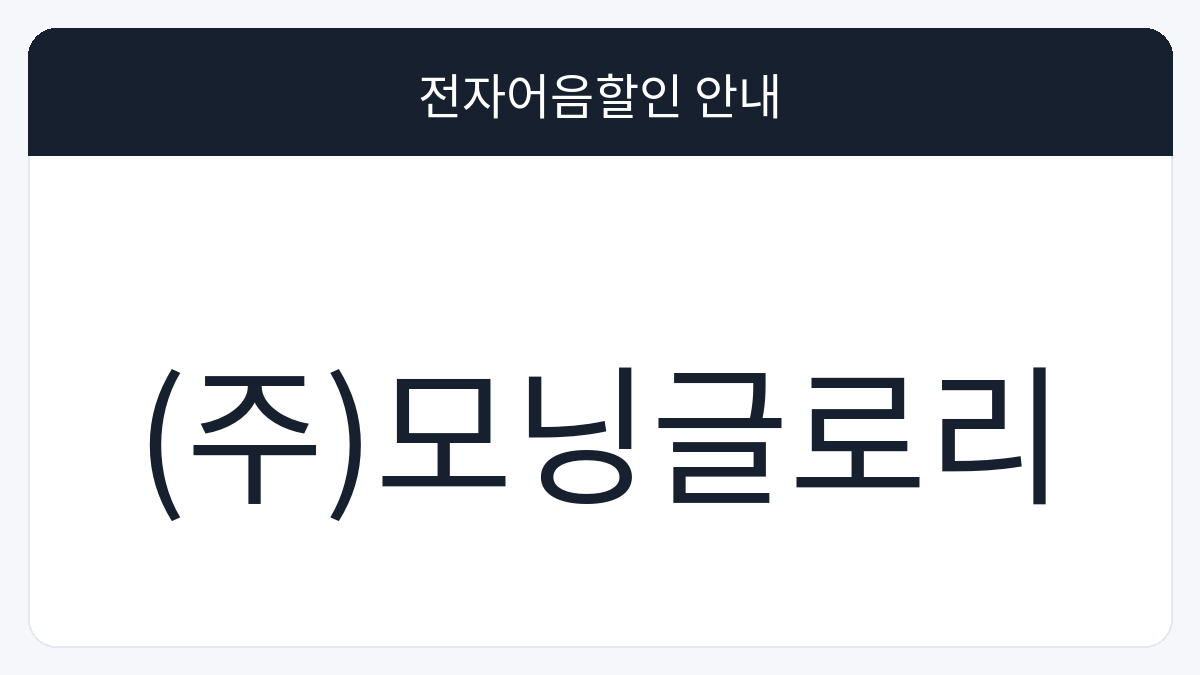 (주)모닝글로리 전자어음할인 안내 대표 이미지