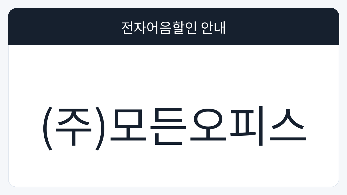 (주)모든오피스 전자어음할인 안내 대표 이미지