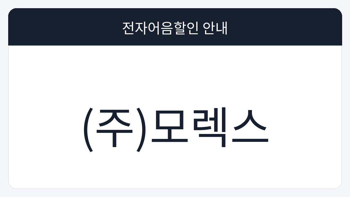 (주)모렉스 전자어음할인 안내 대표 이미지
