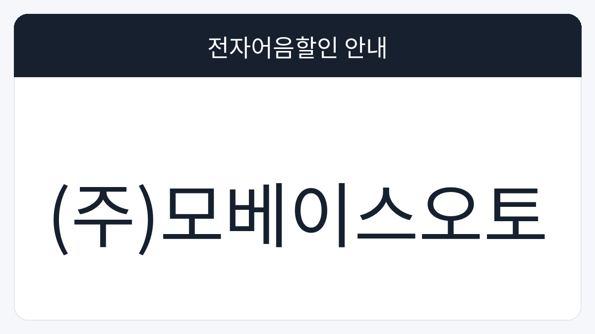 (주)모베이스오토 전자어음할인 안내 대표 이미지