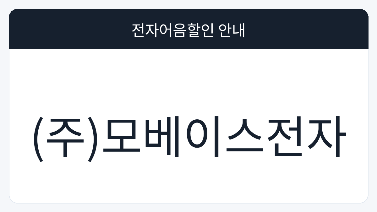 (주)모베이스전자 전자어음할인 안내 대표 이미지