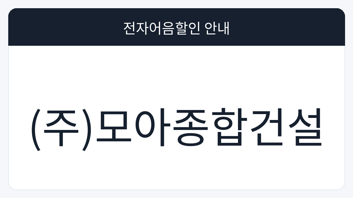 (주)모아종합건설 전자어음할인 안내 대표 이미지