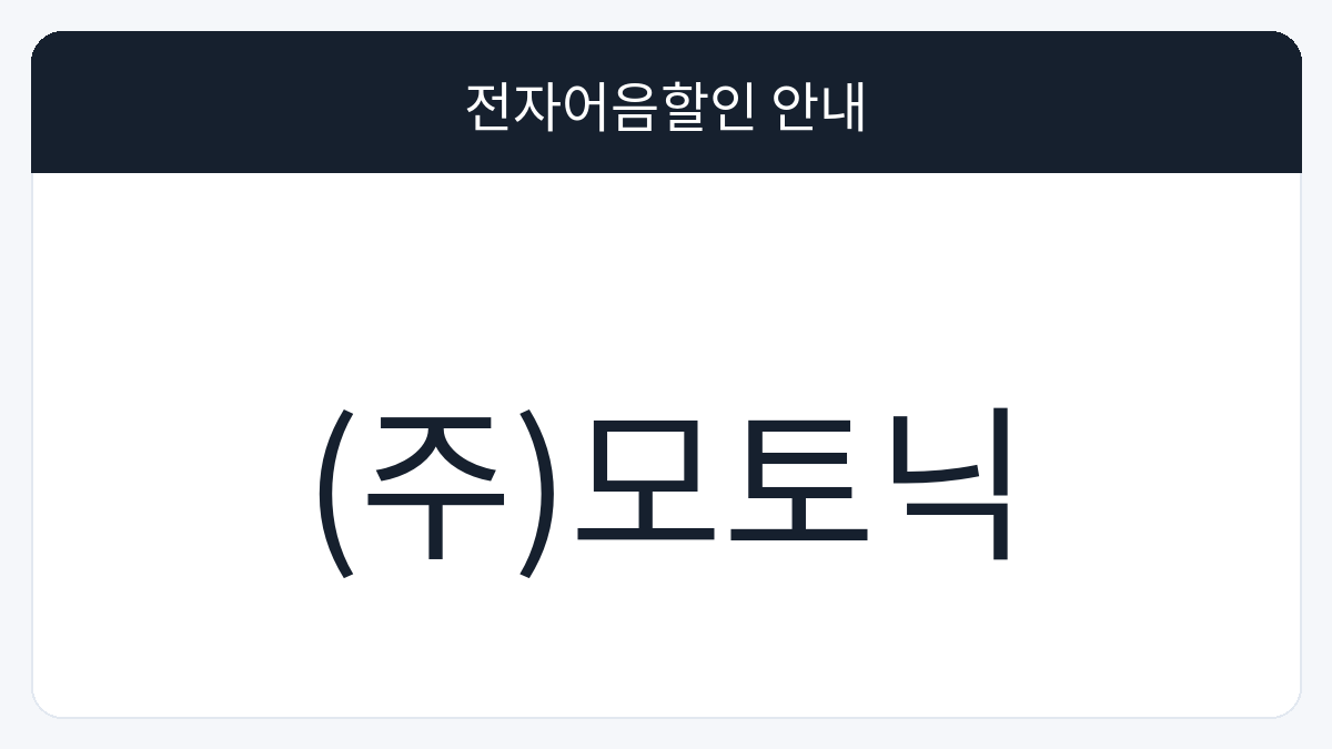 (주)모토닉 전자어음할인 안내 대표 이미지