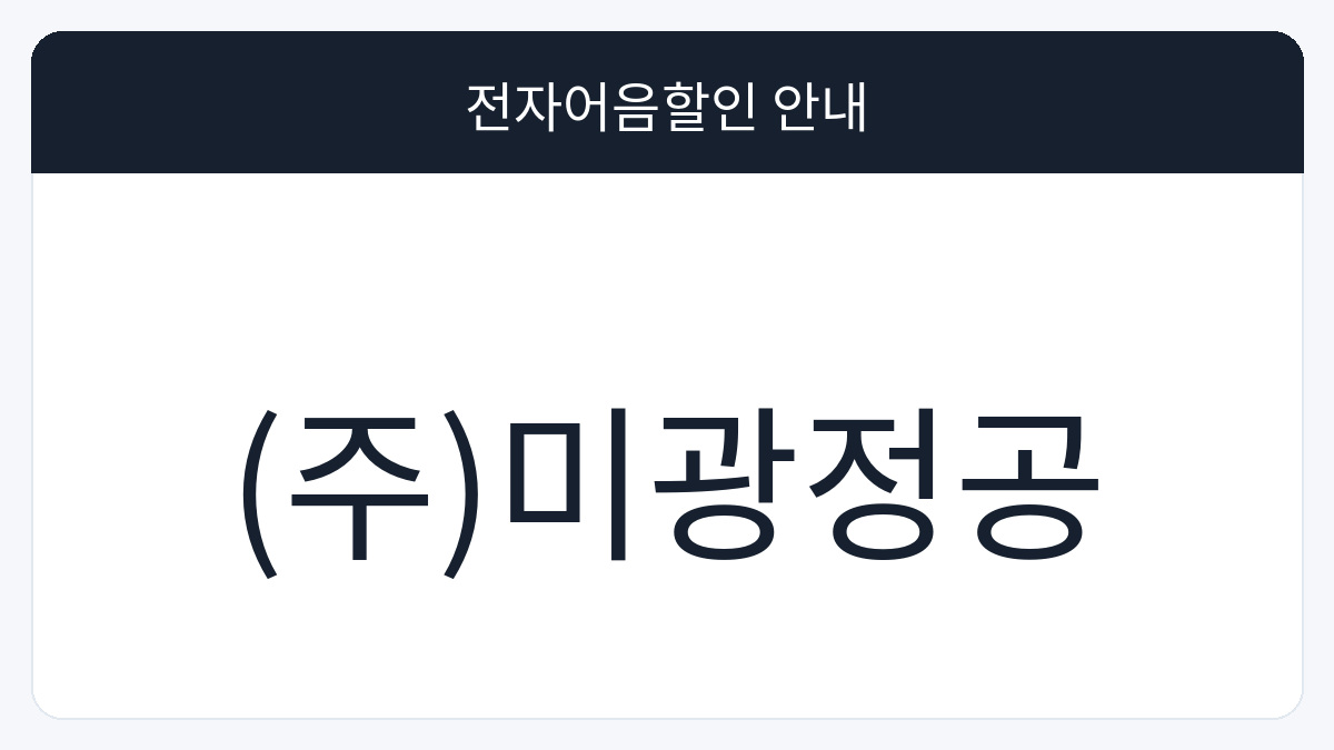(주)미광정공 전자어음할인 안내 대표 이미지