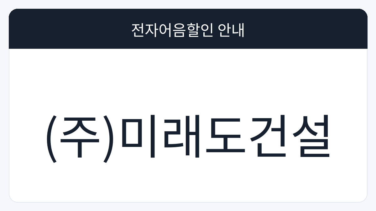 (주)미래도건설 전자어음할인 안내 대표 이미지