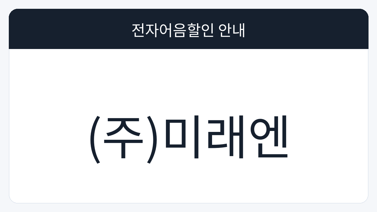 (주)미래엔 전자어음할인 안내 대표 이미지