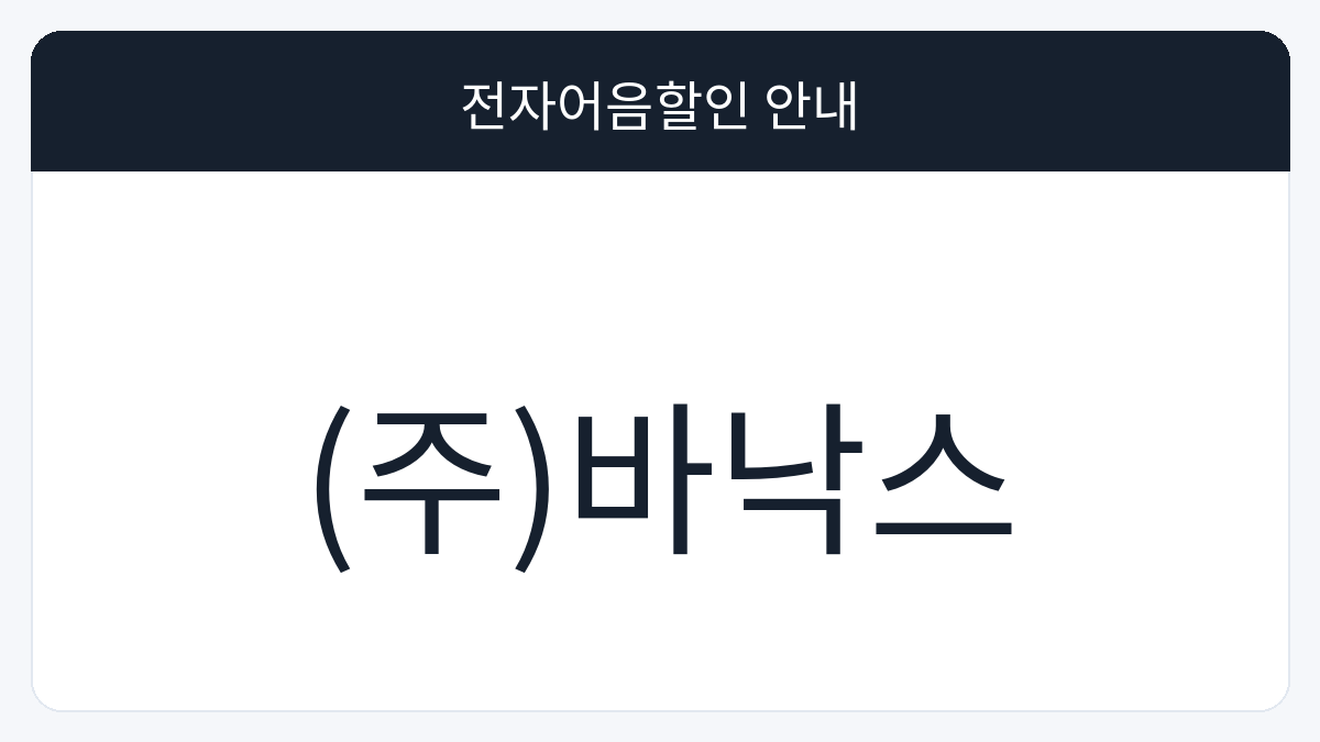(주)바낙스 전자어음할인 안내 대표 이미지