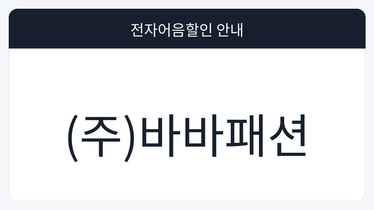 (주)바바패션 전자어음할인 안내 대표 이미지