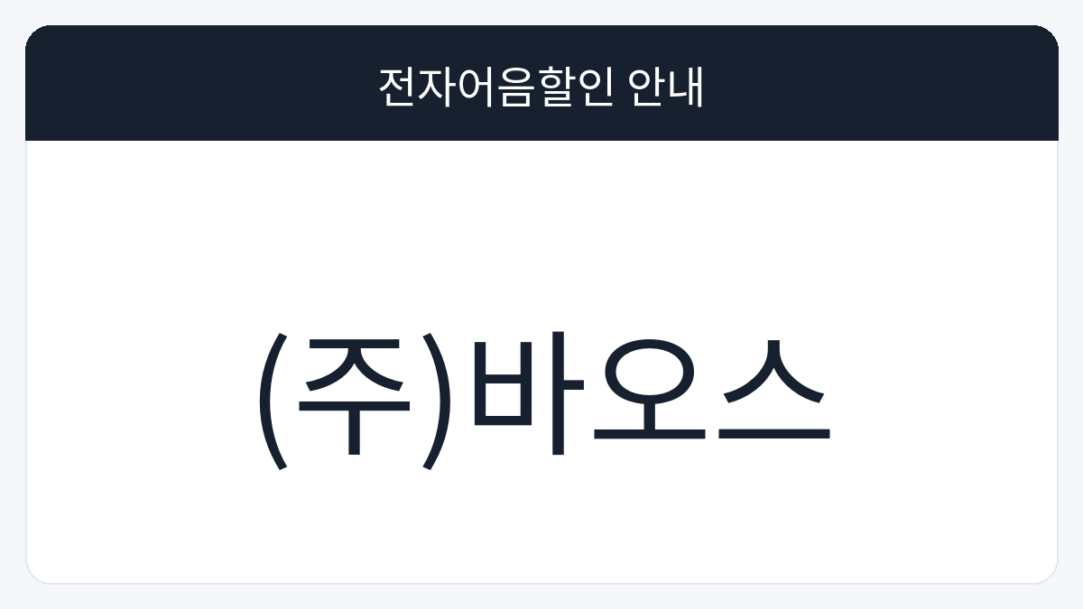 (주)바오스 전자어음할인 안내 대표 이미지