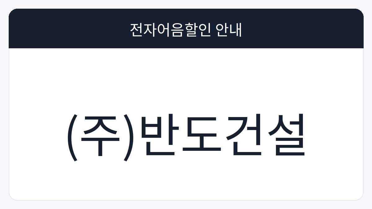 (주)반도건설 전자어음할인 안내 대표 이미지