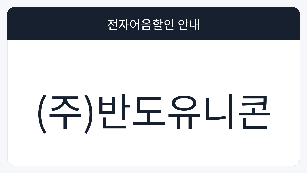 (주)반도유니콘 전자어음할인 안내 대표 이미지