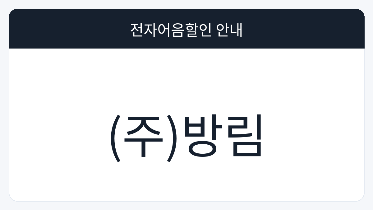 (주)방림 전자어음할인 안내 대표 이미지