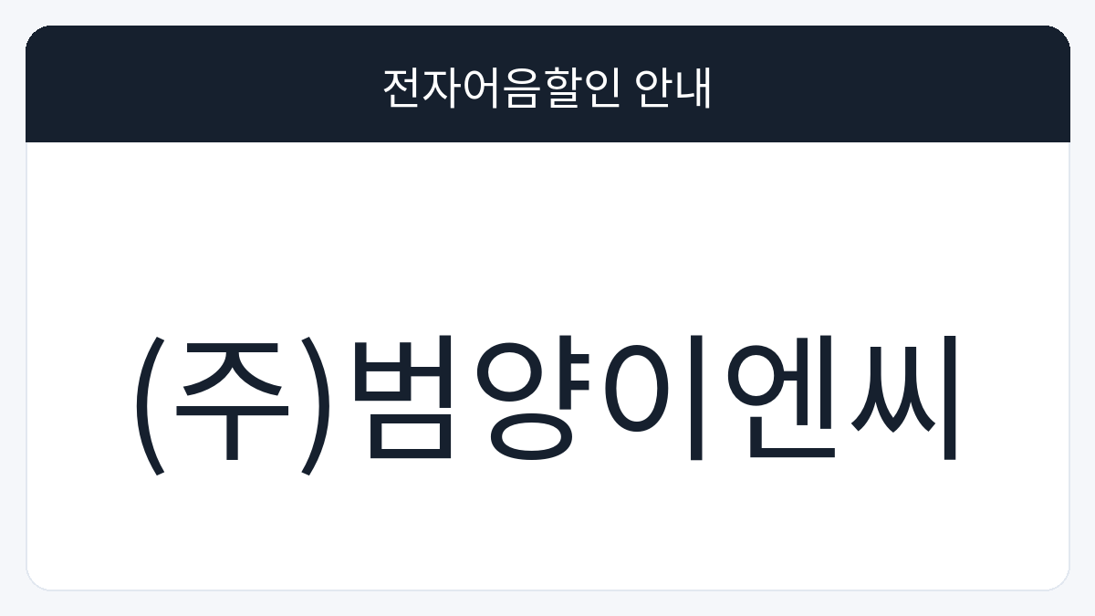 (주)범양이엔씨 전자어음할인 안내 대표 이미지
