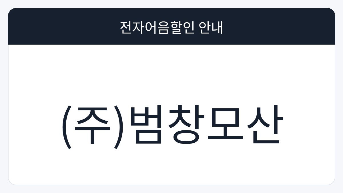 (주)범창모산 전자어음할인 안내 대표 이미지