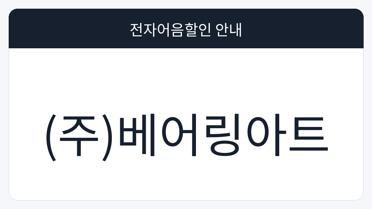 (주)베어링아트 전자어음할인 안내 대표 이미지