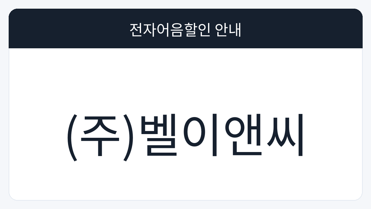 (주)벨이앤씨 전자어음할인 안내 대표 이미지
