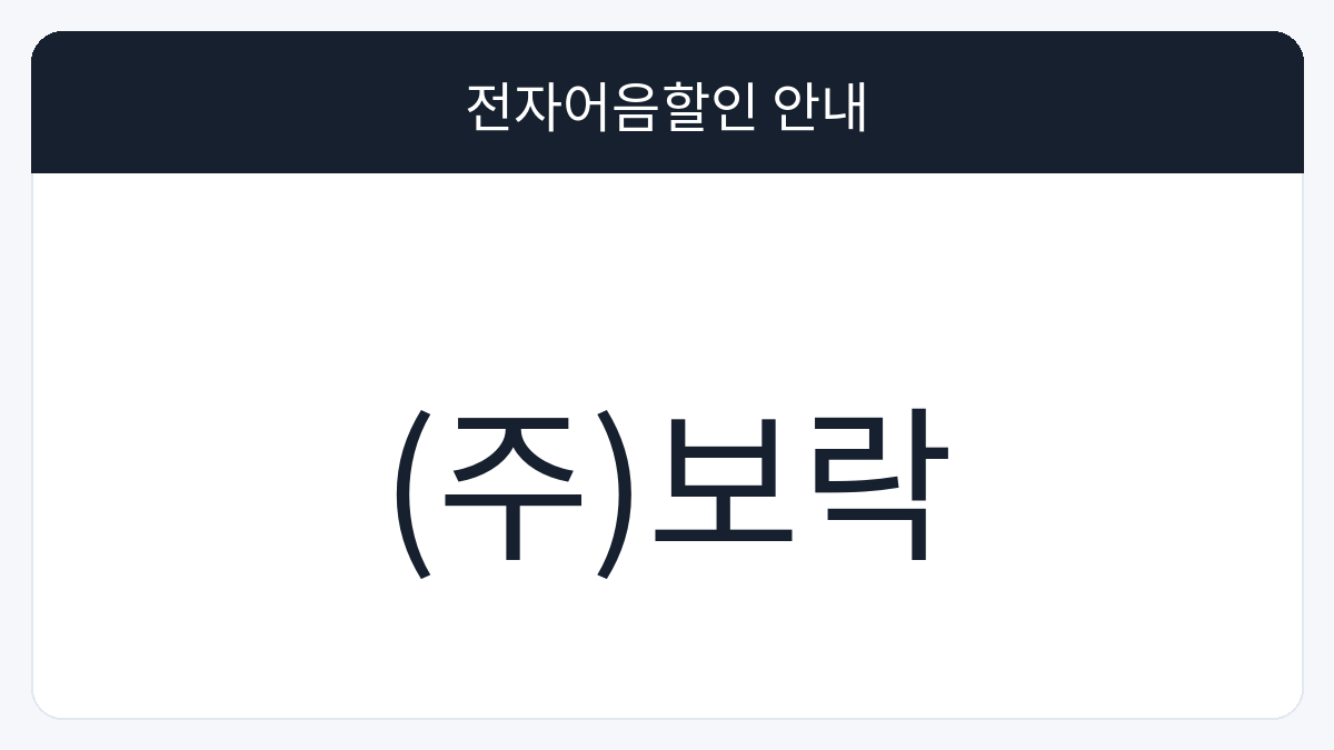 (주)보락 전자어음할인 안내 대표 이미지